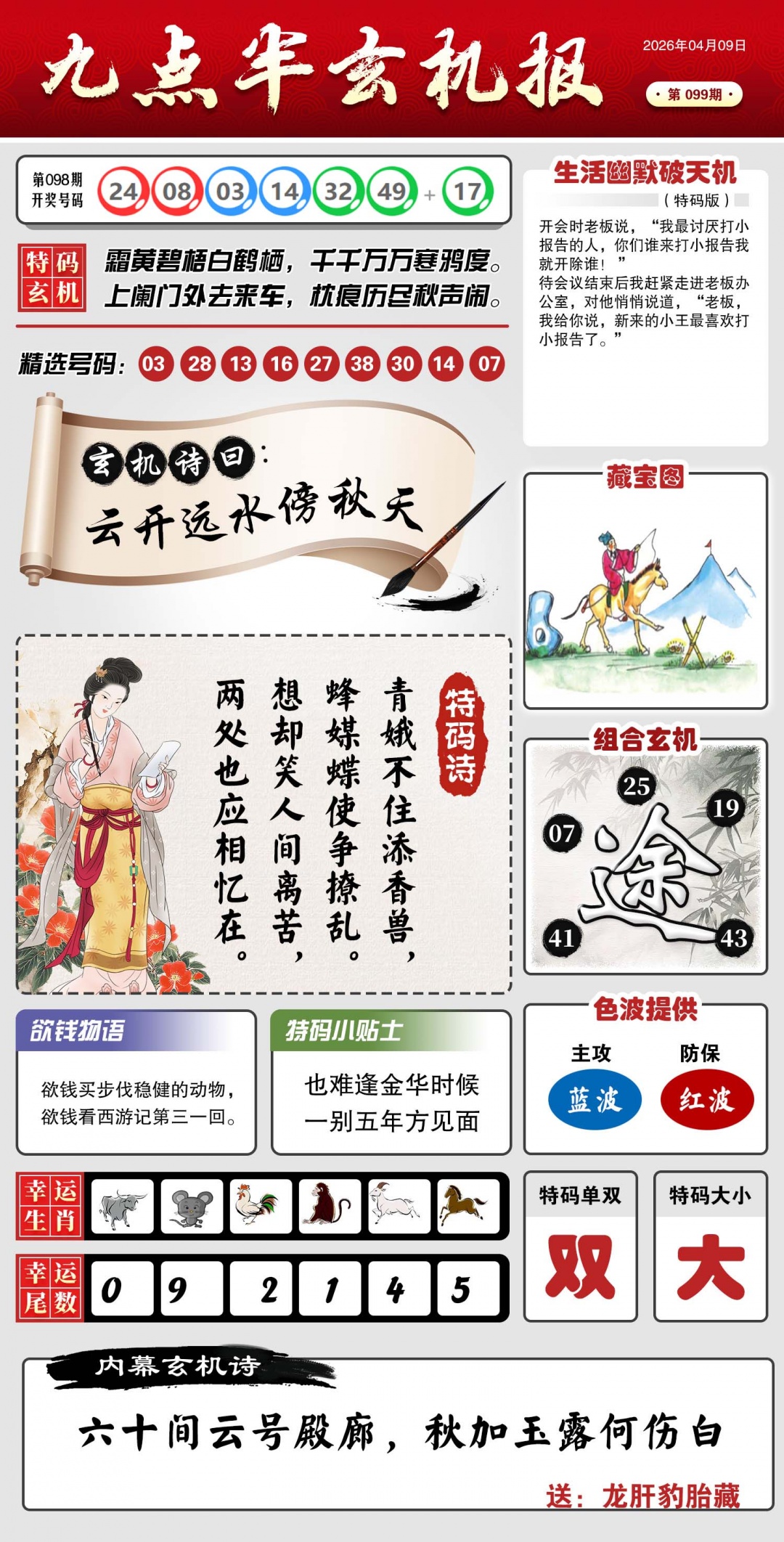 099期九点半玄机报[图]